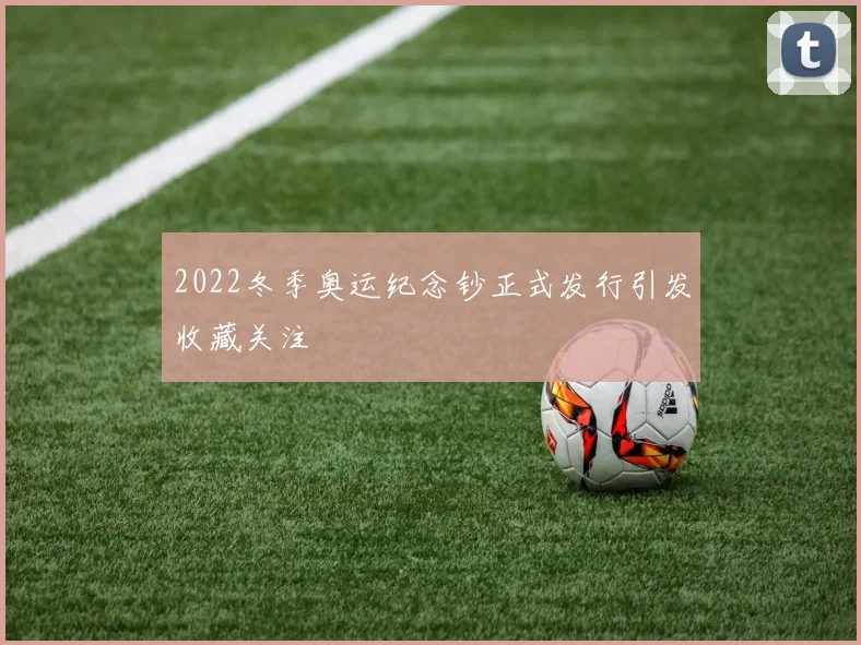 2022冬季奥运纪念钞正式发行引发收藏关注