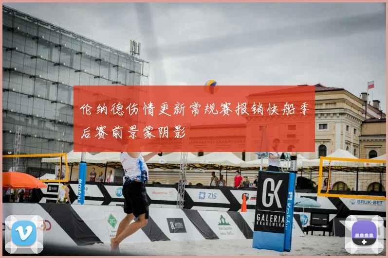 伦纳德伤情更新常规赛报销快船季后赛前景蒙阴影