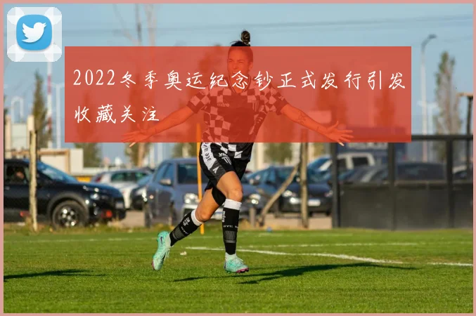 2022冬季奥运纪念钞正式发行引发收藏关注