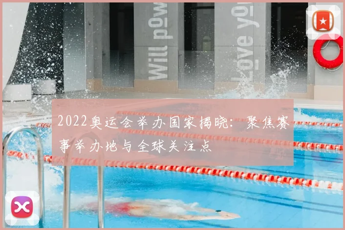 2022奥运会举办国家揭晓:聚焦赛事举办地与全球关注点