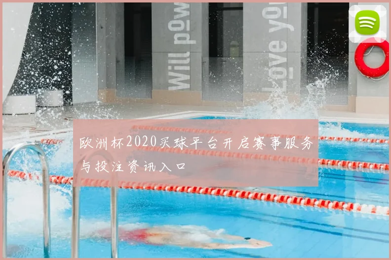 欧洲杯2020买球平台开启赛事服务与投注资讯入口