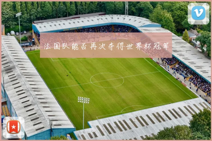 法国队能否再次夺得世界杯冠军