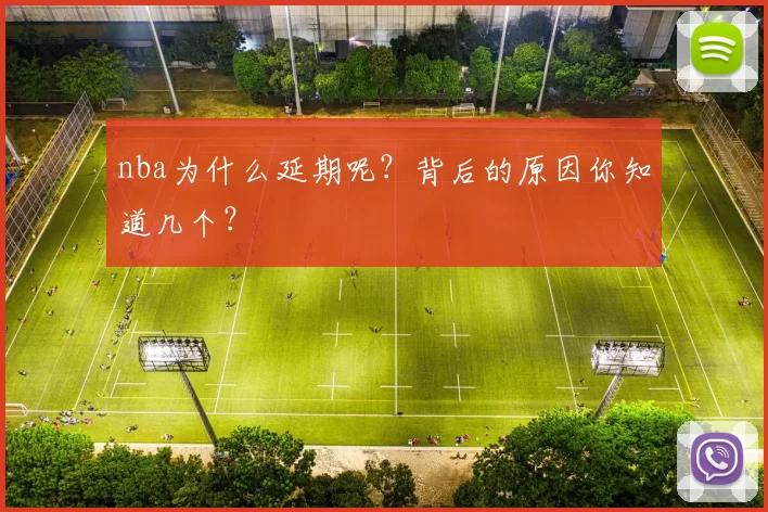 nba为什么延期呢？背后的原因你知道几个？