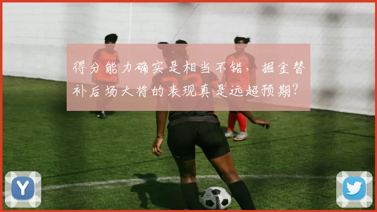 得分能力确实是相当不错,掘金替补后场大将的表现真是远超预期?