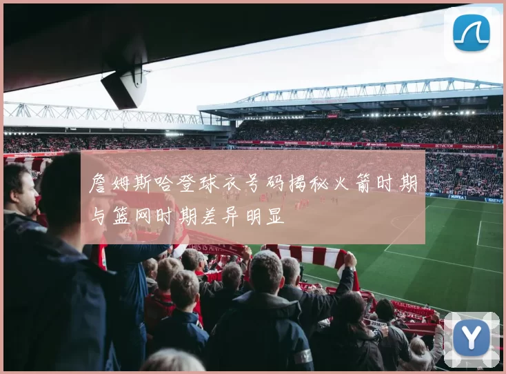 詹姆斯哈登球衣号码揭秘火箭时期与篮网时期差异明显