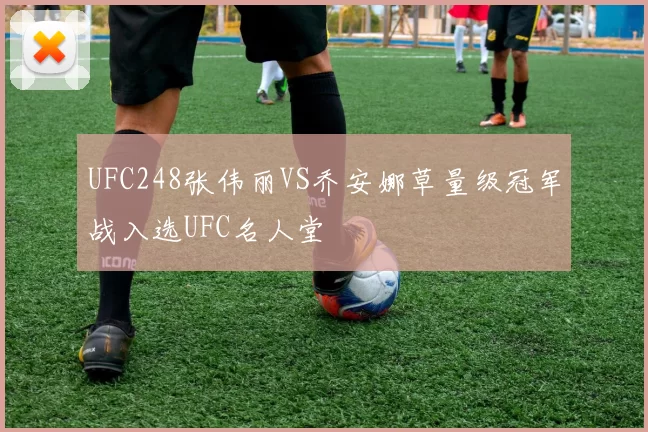UFC248张伟丽VS乔安娜草量级冠军战入选UFC名人堂