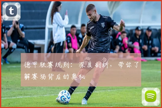 德甲联赛规则:深度剖析,带你了解赛场背后的奥秘