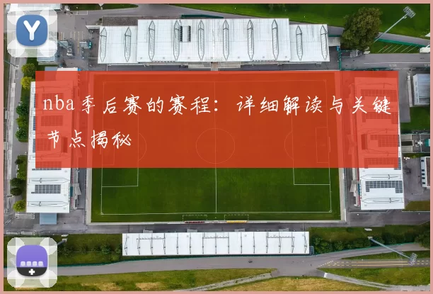 nba季后赛的赛程：详细解读与关键节点揭秘