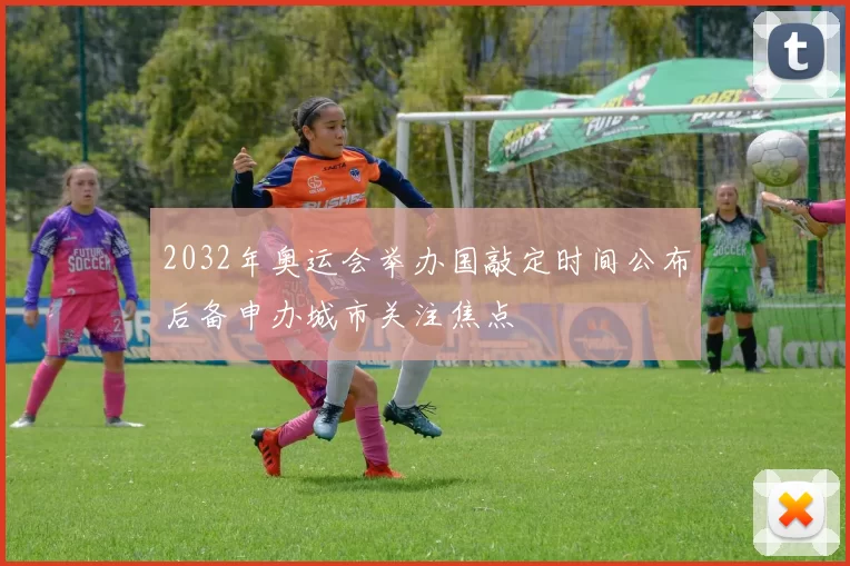 2032年奥运会举办国敲定时间公布后备申办城市关注焦点