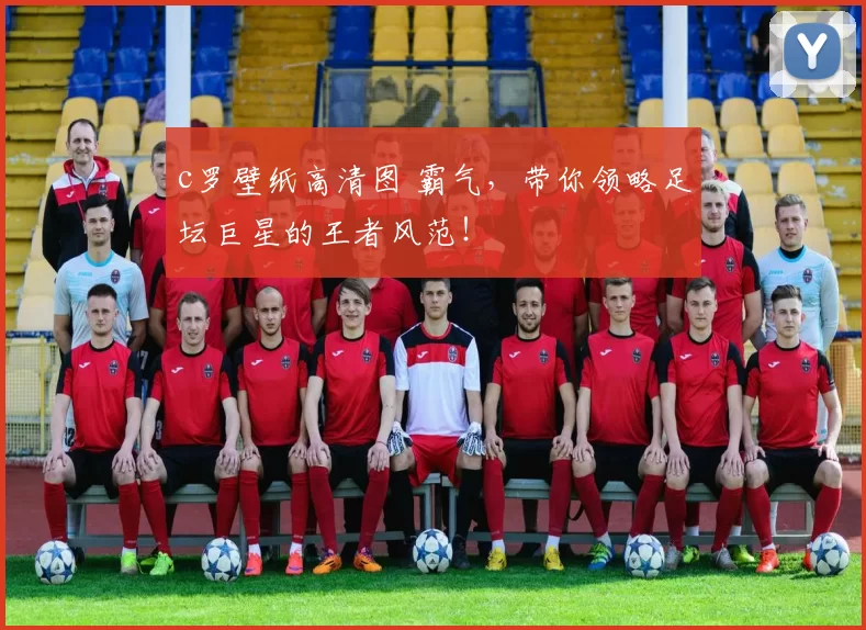 c罗壁纸高清图 霸气，带你领略足坛巨星的王者风范！