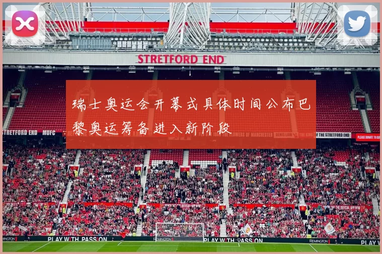 瑞士奥运会开幕式具体时间公布巴黎奥运筹备进入新阶段