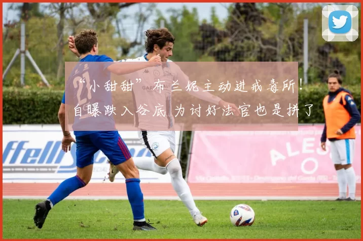 “小甜甜”布兰妮主动进戒毒所！自曝跌入谷底 为讨好法官也是拼了