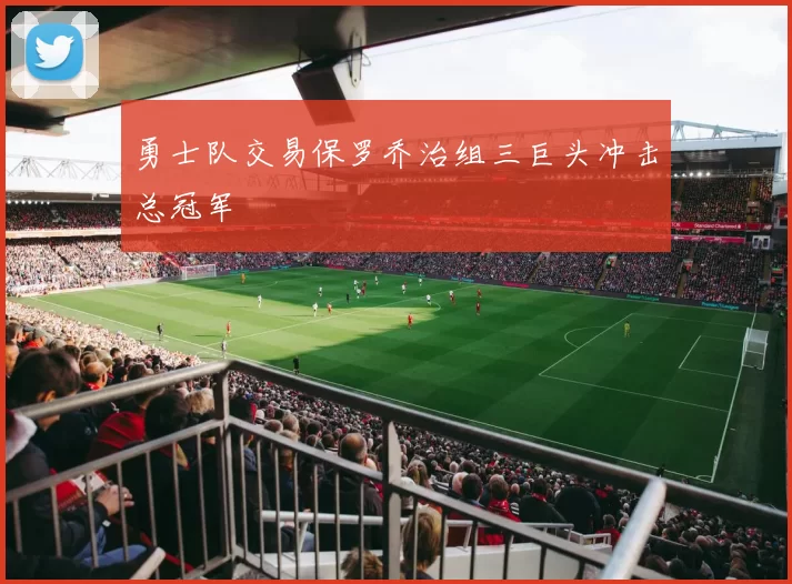 勇士队交易保罗乔治组三巨头冲击总冠军