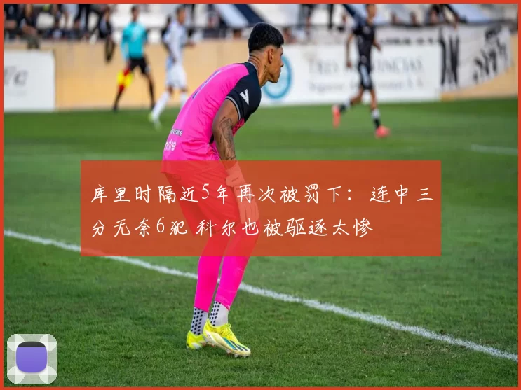 库里时隔近5年再次被罚下：连中三分无奈6犯 科尔也被驱逐太惨