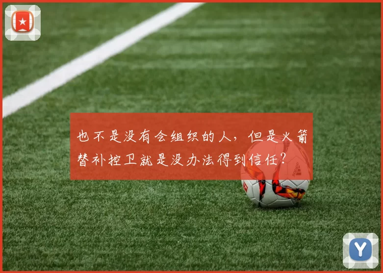 也不是没有会组织的人，但是火箭替补控卫就是没办法得到信任？