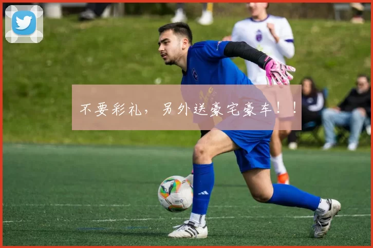 不要彩礼，另外送豪宅豪车！！