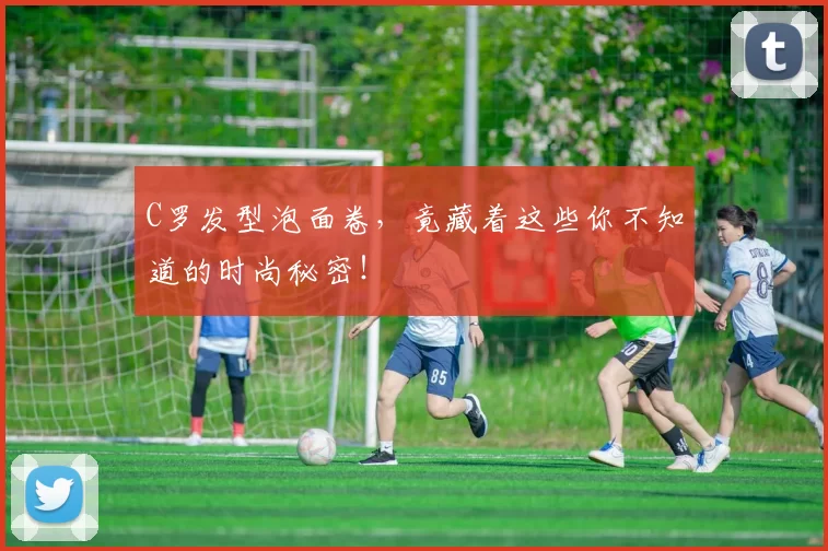 C罗发型泡面卷，竟藏着这些你不知道的时尚秘密！