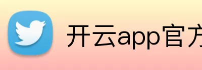 开云app官方在线入口 - 开云kaiyun(中国) Logo